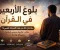 صورة مقال بلوغ الأربعين في القرآن.. ماذا قال الله عن هذه المرحلة العمرية؟