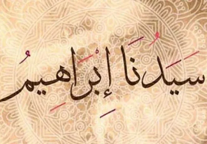 إبراهيم عليه السلام.. قصة نبي واجه الشرك بقلبٍ ثابت وإيمانٍ لا يتزعزع