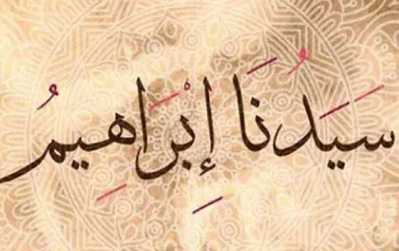 إبراهيم عليه السلام.. قصة نبي واجه الشرك بقلبٍ ثابت وإيمانٍ لا يتزعزع