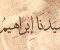صورة مقال إبراهيم عليه السلام.. قصة نبي واجه الشرك بقلبٍ ثابت وإيمانٍ لا يتزعزع