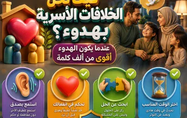 كيف تحل الخلافات الأسرية بهدوء؟.. عندما يكون الهدوء أقوى من ألف كلمة
