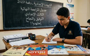 الشهادة الإعدادية 2027.. دليلك للاستعداد لامتحانات الصف الثالث الإعدادي وتحقيق أفضل نتيجة