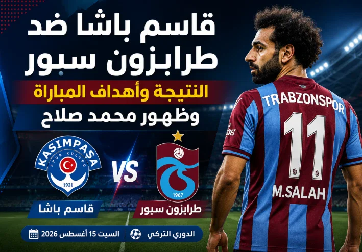 قاسم باشا ضد طرابزون سبور.. التعادل 1-1 في مباراة الظهور الأول لمحمد صلاح