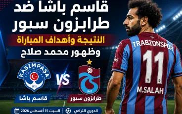 قاسم باشا ضد طرابزون سبور.. التعادل 1-1 في مباراة الظهور الأول لمحمد صلاح