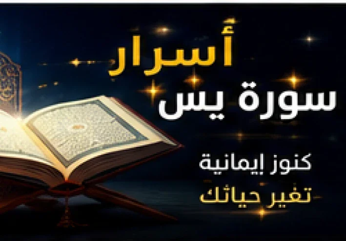 أسرار سورة يس.. نور القلب وأبواب الرحمة والبركة