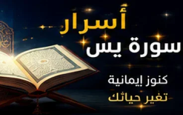 أسرار سورة يس.. نور القلب وأبواب الرحمة والبركة