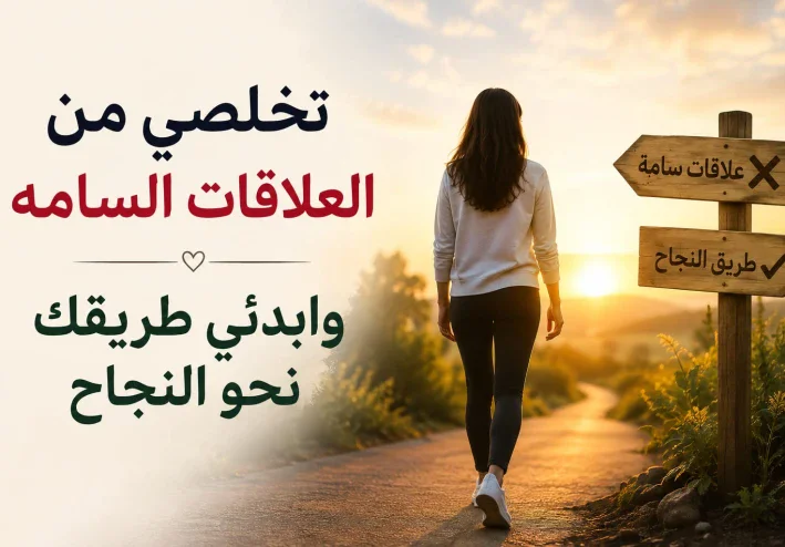 تخلصي من  العلاقات السامة في حياتك وابدئي طريقك نحو النجاح
