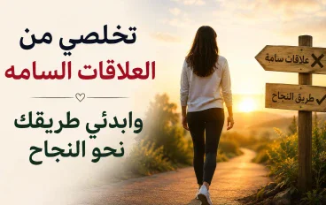 تخلصي من  العلاقات السامة في حياتك وابدئي طريقك نحو النجاح