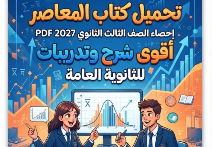 📥 تحميل كتاب المعاصر إحصاء الصف الثالث الثانوي 2027 PDF – أقوى شرح وتدريبات للثانوية العامة