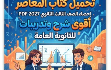 📥 تحميل كتاب المعاصر إحصاء الصف الثالث الثانوي 2027 PDF – أقوى شرح وتدريبات للثانوية العامة