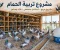 صورة مقال تأسيس مزرعة حمام لاحم فرنسي فوق سطح المنزل
