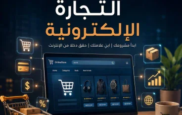 اهم مميزات التجارة الإلكترونية