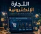 صورة مقال اهم مميزات التجارة الإلكترونية