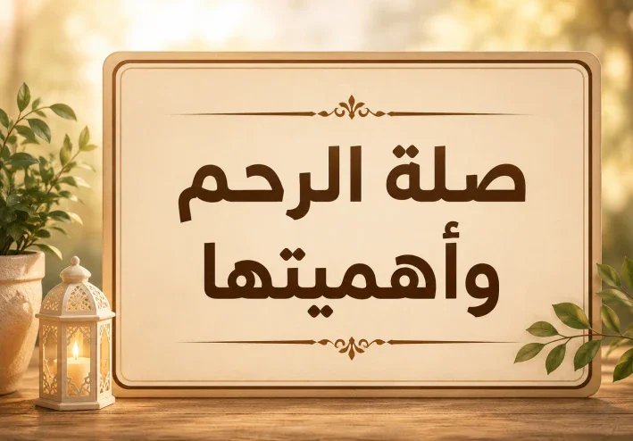 صلة الرحم وأهميتها