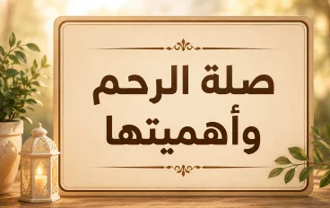 صلة الرحم وأهميتها