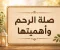 صورة مقال صلة الرحم وأهميتها