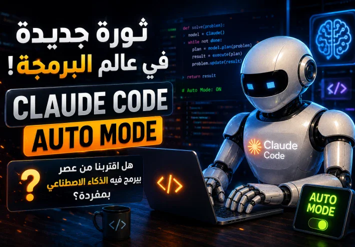 🔥 Claude Code يبرمج بدلًا منك! هل أصبح المبرمج البشري في خطر؟