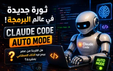 🔥 Claude Code يبرمج بدلًا منك! هل أصبح المبرمج البشري في خطر؟