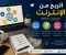 صورة مقال الربح من الانترنت