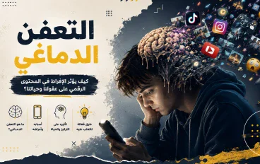 التعفن الدماغي: ما هو؟ وما أسبابه وأعراضه وكيفية التخلص منه