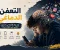 صورة مقال التعفن الدماغي: ما هو؟ وما أسبابه وأعراضه وكيفية التخلص منه