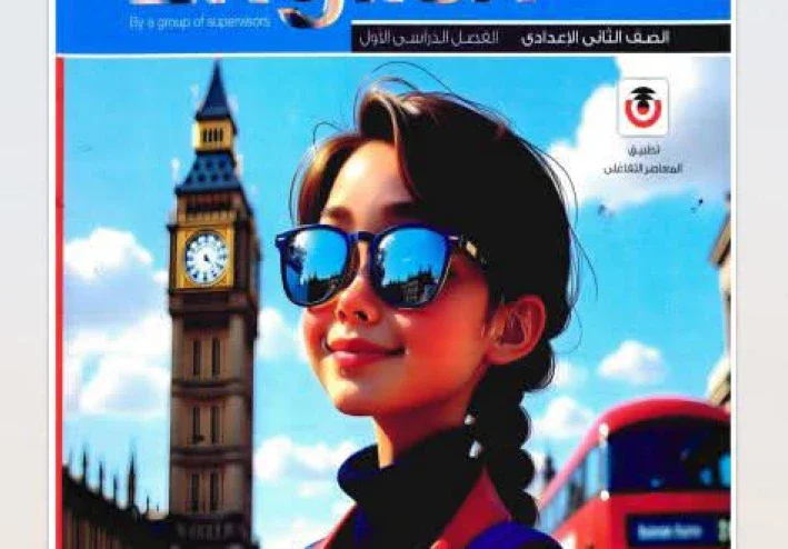تحميل كتاب المعاصر إنجليزي الصف الثاني الإعدادي الترم الأول 2027 PDF كامل برابط مباشر