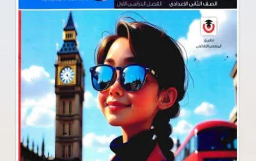 تحميل كتاب المعاصر إنجليزي الصف الثاني الإعدادي الترم الأول 2027 PDF كامل برابط مباشر