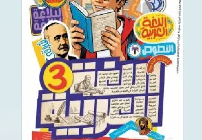 تحميل كتاب الأضواء اللغة العربية الصف الثالث الإعدادي الترم الأول 2027 PDF جزء الشرح  | تحميل سريع و مباشر و مجاني