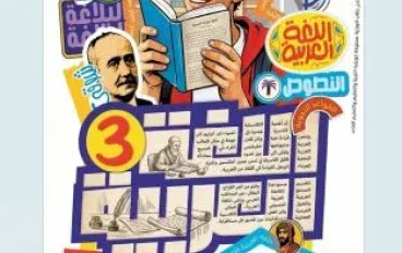 تحميل كتاب الأضواء اللغة العربية الصف الثالث الإعدادي الترم الأول 2027 PDF جزء الشرح  | تحميل سريع و مباشر و مجاني 