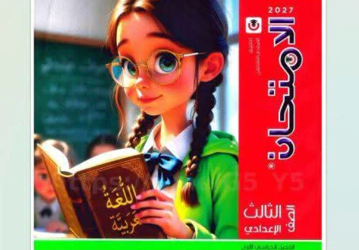 تحميل كتاب الامتحان لغة عربية الصف الثالث الإعدادي الترم الأول 2027 PDF كامل ( جزء الشرح+ المفكره +جزء المراجعه و الإجابات)