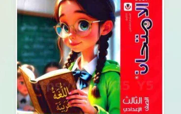 تحميل كتاب الامتحان لغة عربية الصف الثالث الإعدادي الترم الأول 2027 PDF كامل ( جزء الشرح+ المفكره +جزء المراجعه و الإجابات)