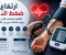صورة مقال 🚨 ارتفاع ضغط الدم.. القاتل الصامت الذي قد يهدد حياتك دون أن تشعر!