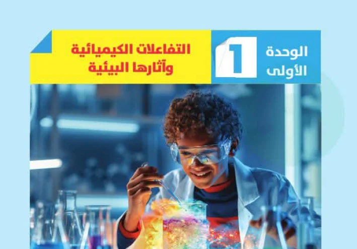 تحميل كتاب الأضواء علوم الصف الثالث الإعدادي الترم الأول 2027 PDF | الوحده الأولى