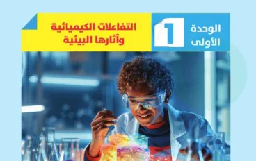 تحميل كتاب الأضواء علوم الصف الثالث الإعدادي الترم الأول 2027 PDF | الوحده الأولى 