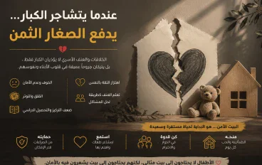 عندما يتشاجر الكبار… يدفع الصغار الثمن