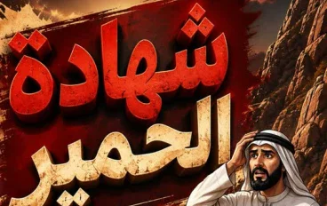شهادة أغرب شاهد في قضية .. حين شهدت الحمير 😄