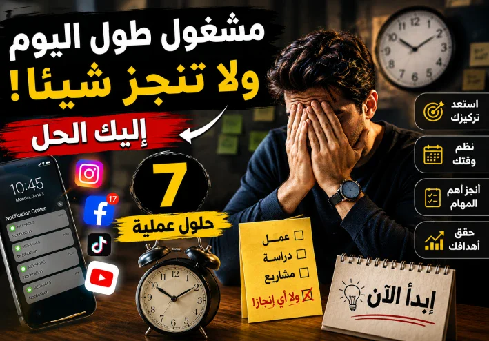لماذا نشعر أننا لا ننجز شيئًا رغم انشغالنا طوال اليوم؟ 7 حلول عملية