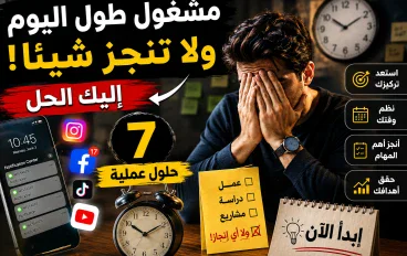 لماذا نشعر أننا لا ننجز شيئًا رغم انشغالنا طوال اليوم؟ 7 حلول عملية