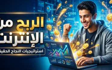 الربح من الإنترنت: كيف تحول مهاراتك ووقتك إلى مصدر دخل حقيقي؟