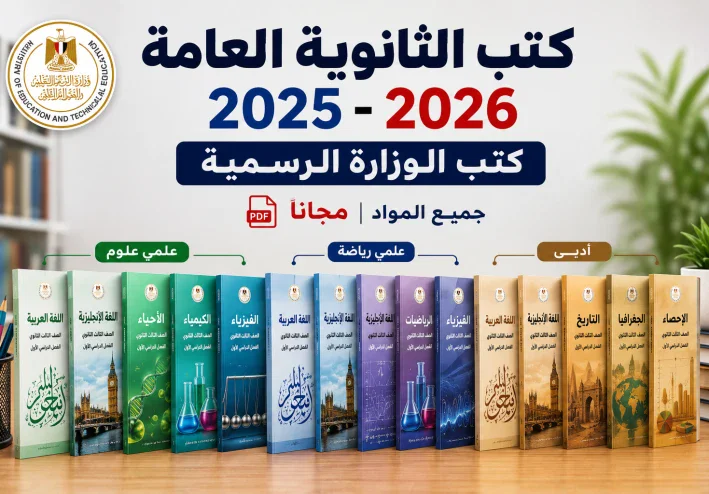 كتب الثانوية العامة 2025-2026 لجميع الشعب