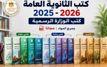 كتب الثانوية العامة 2025-2026 لجميع الشعب