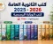 صورة مقال كتب الثانوية العامة 2025-2026 لجميع الشعب