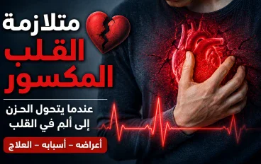 متلازمة القلب المكسور.. عندما يتحول الألم النفسي إلى حالة قلبية حقيقية