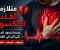 صورة مقال متلازمة القلب المكسور.. عندما يتحول الألم النفسي إلى حالة قلبية حقيقية