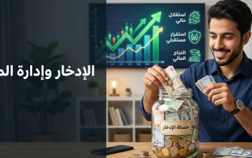 الادخار: طريقك لبناء مستقبل مالي أكثر أمانًا واستقرارًا