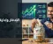 صورة مقال الادخار: طريقك لبناء مستقبل مالي أكثر أمانًا واستقرارًا
