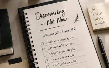 كيف أنقذتني مذكرة واحدة من فوضى أفكاري؟