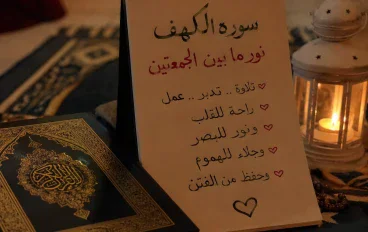  فضل قراءة سورة الكهف يوم الجمعة.. نور ونجاة من الفتن