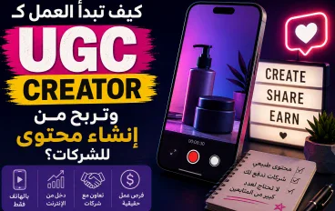مين قال لازم تكون مشهور؟ | UGC
