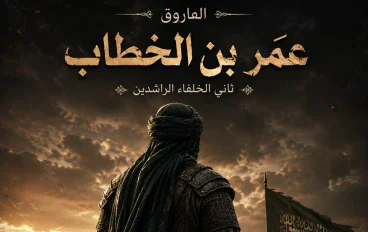  عمر بن الخطاب رضي الله عنه